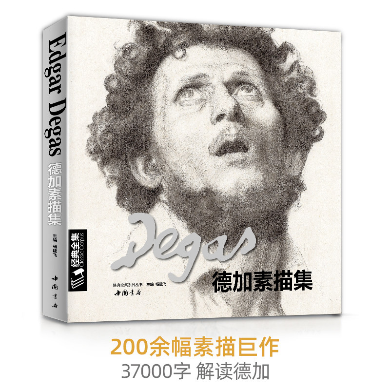 门采尔+萨金特+德加素描集速写集大师专辑书籍临摹画册素描肖像头像人体动物风景进口原作高清临本/绘画艺术杨建飞主编