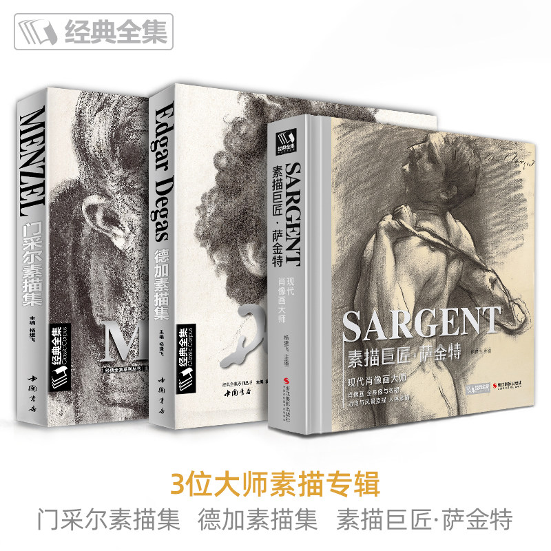 门采尔+萨金特+德加素描集速写集大师专辑书籍临摹画册素描肖像头像人体动物风景进口原作高清临本/绘画艺术杨建飞主编