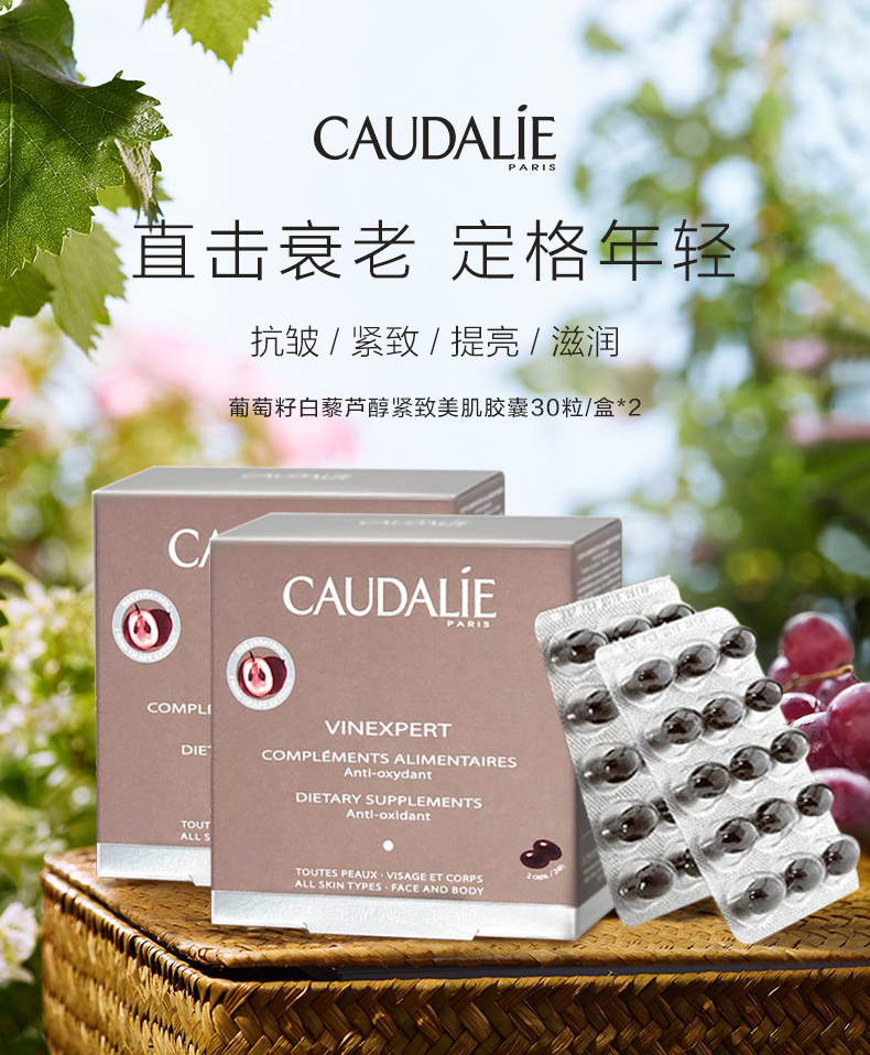 法国进口 Caudalie 欧缇丽 葡萄籽胶囊 30粒*2盒 天猫优惠券折后￥99包邮包税（￥229-130）