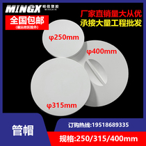 PVC pipe cap head down pipe protective cover pipe cover drain pipe fittings stuffy 250 315 400 plug cap cap