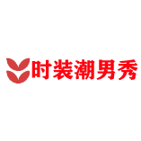 时装潮男秀