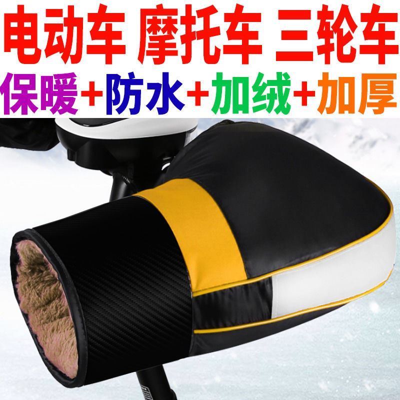 Three-wheeler anti-freeze gloves electric car electric bottle caravan express car generation driving winter warm and waterproof handlebar cover thickened