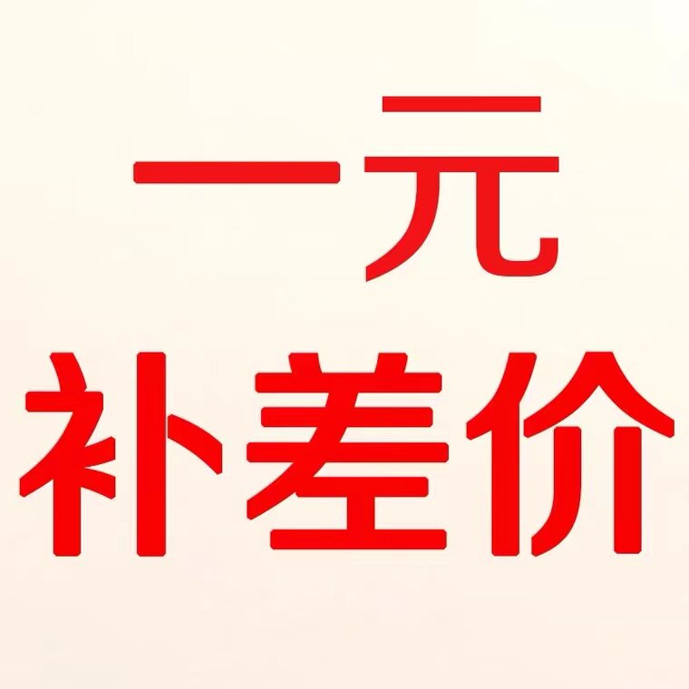 1 yuan to make up the difference link