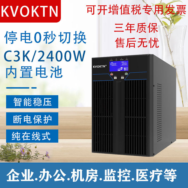 Covorton UPS uninterrupted power supply C3K online style 3KVA 2400w computer server room medical monitoring