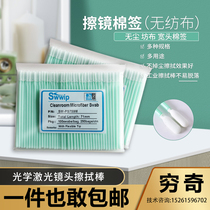 Fiber laser cutting machine wipe the lens cotton swab wipe the lens cotton swab wipe the lens dust-free cloth head non-woven stick