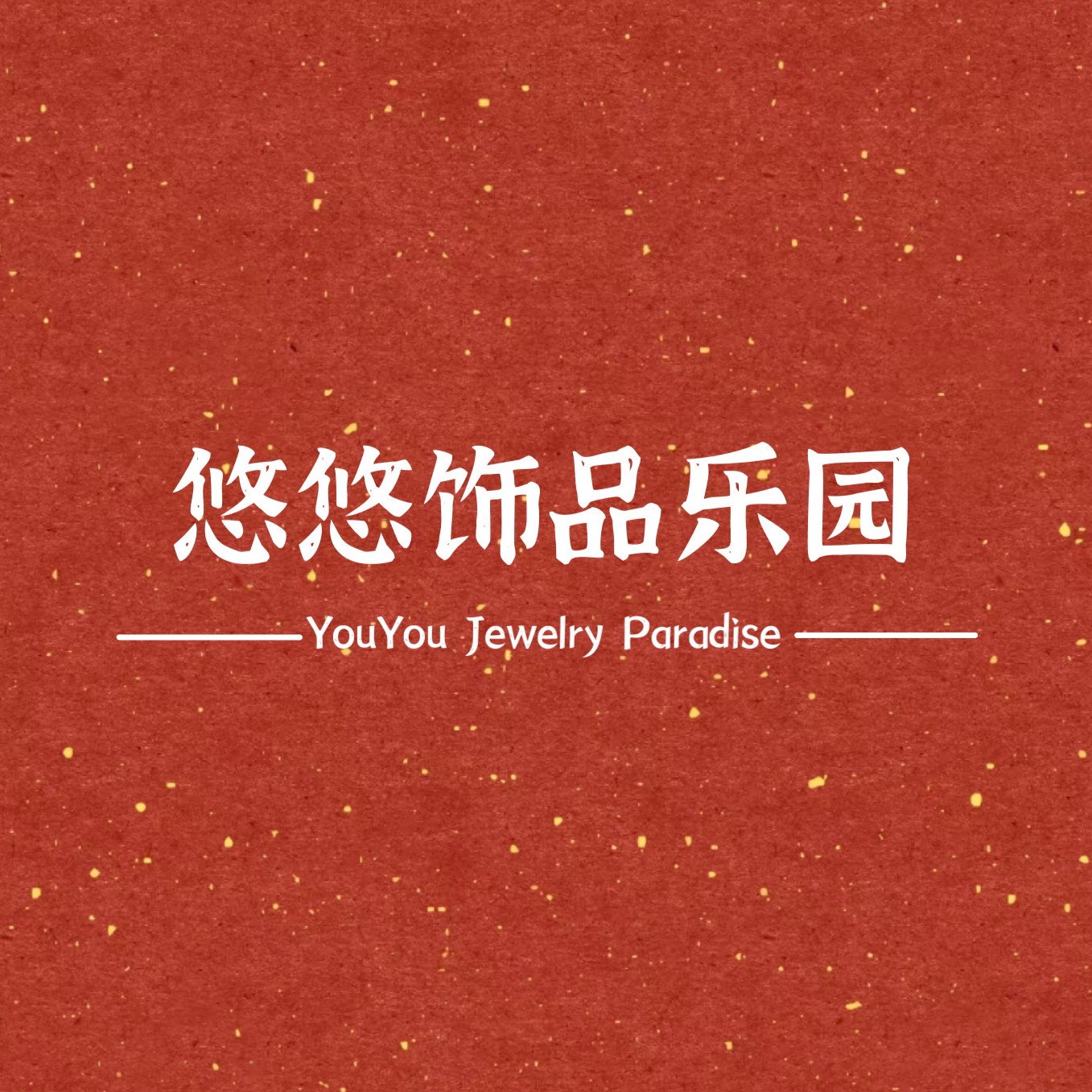 悠悠饰品乐园YouYou