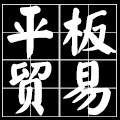 平板贸易