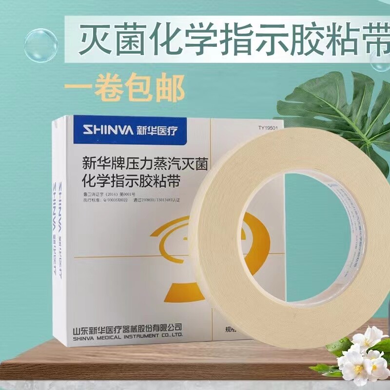 山东新华牌压力蒸汽灭菌指示胶带化学医用高温消毒变色指示胶布