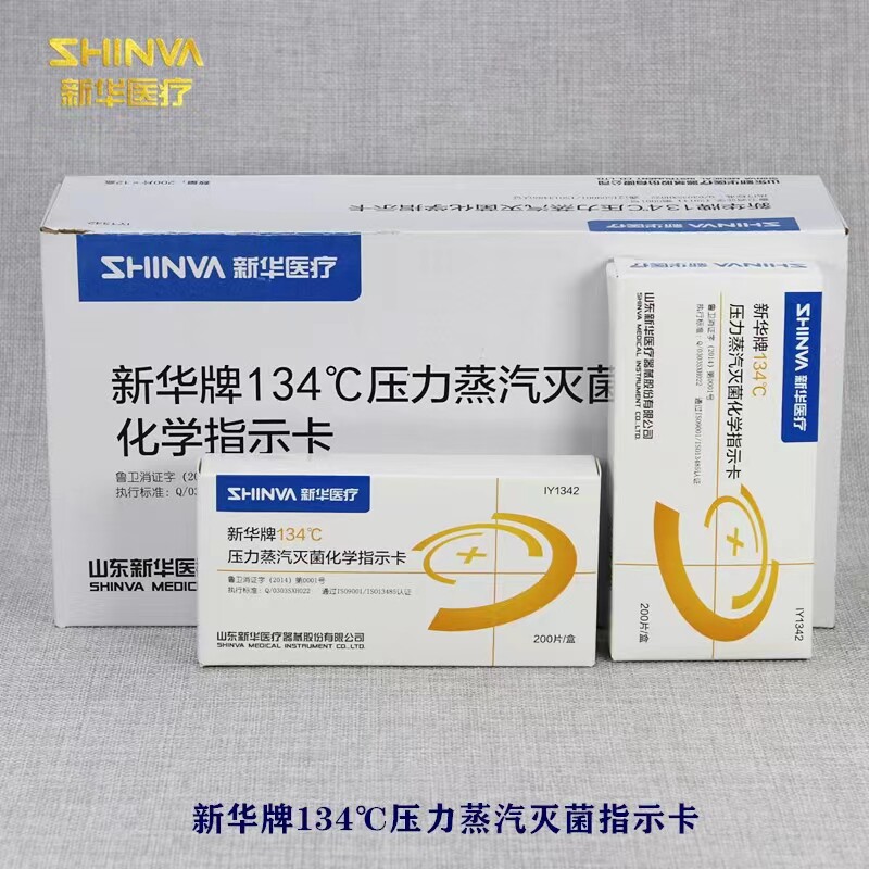 山东新华牌134℃压力蒸汽灭菌指示卡高压灭菌消毒化学指示卡134度