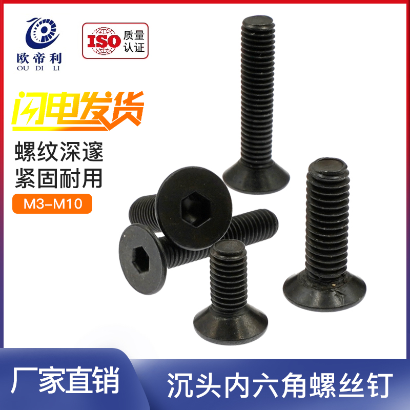 Black carbon steel Oudili machine screw GB countersunk head bolt flat head inner hexagonal flat cup sink cup M5M6M8