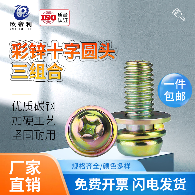 Color zinc cross round pan head three-combination screw three-in-one with flat elastic gasket M3M4M5M6M8