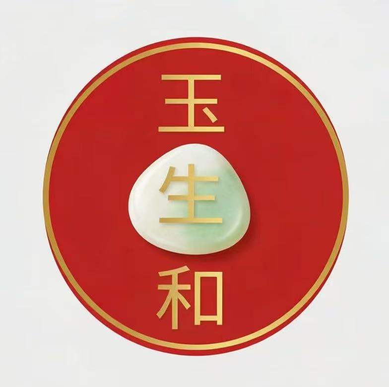玉生和