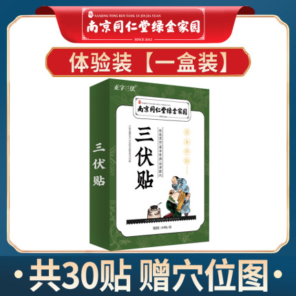 南京同仁堂三伏贴正品冬病夏治穴位贴敷空成人老人儿童药膏艾灸贴