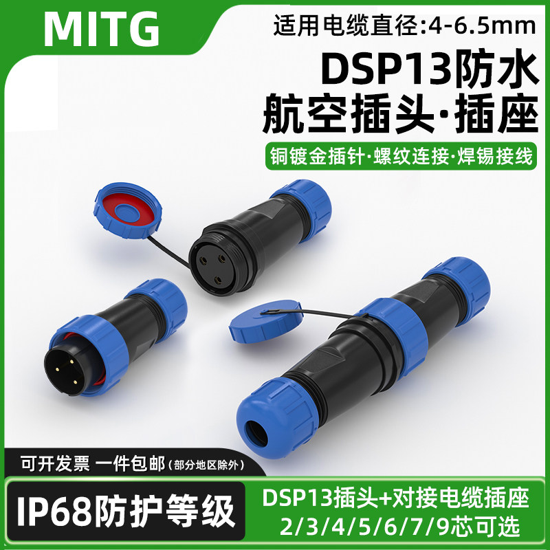 SP13对接型航空插头插座公母对接电线电缆快速接头防水连接器IP68
