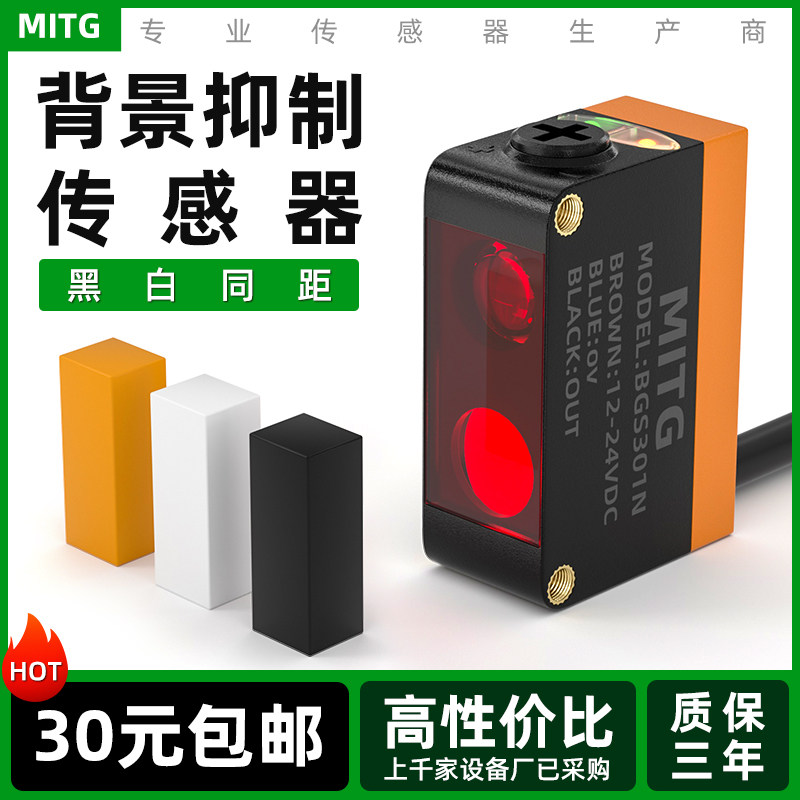 方形背景抑制光电开关漫反射感应开关BGS301N激光传感器黑白等距