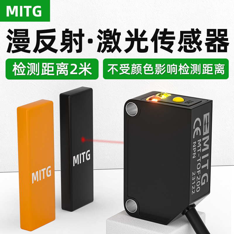 远距离激光传感器漫反射激光位移光电感应开关背景抑制TOF200 2米