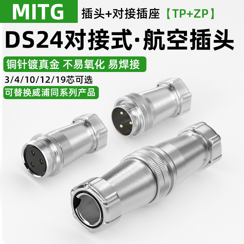 DS24航空插头插座公母对接3/4/10/12芯19针TP+ZP工业连接器WS24