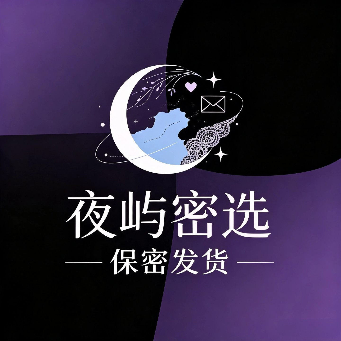 夜屿密选保密发货的LOGO