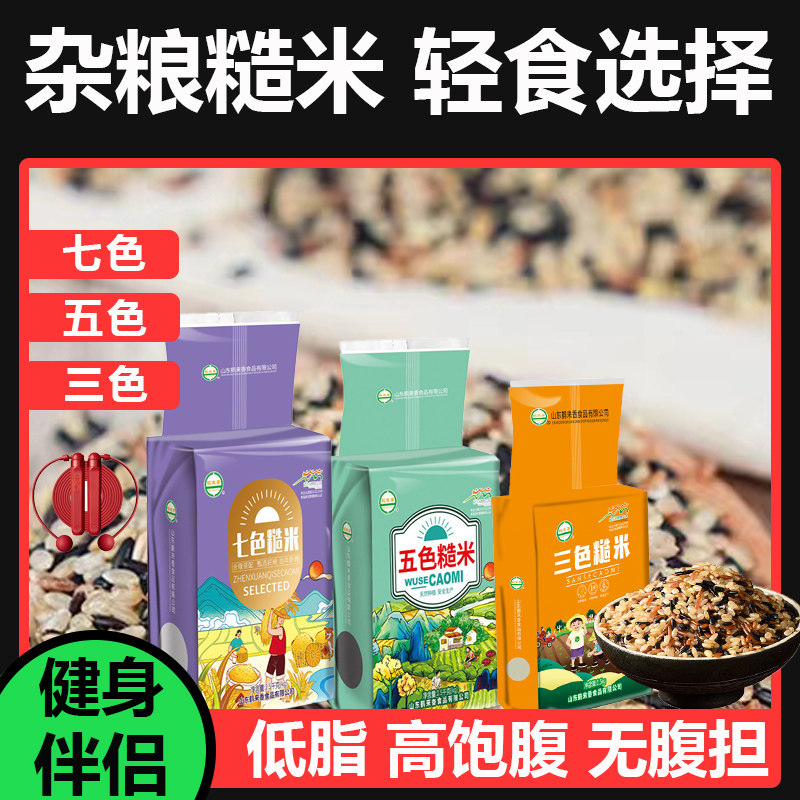 Fitness low-fat three-five-seven colors brown rice coarse grains staple food whole grains rice skipping non-fat-reducing weight-loss special