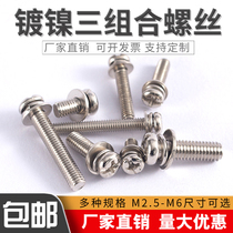 Nickel-plated three-combination screw pan head round head machine nail M2 5M3M4M5M6 pad eleven-word combination screw