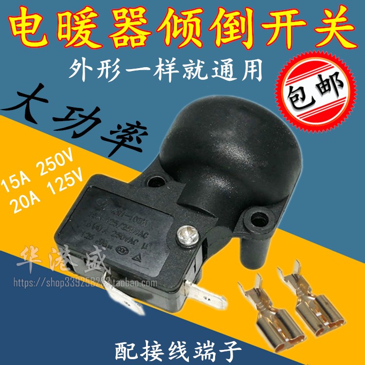适用艾美特先锋油汀取暖器电暖器通用防倾倒跌倒安全开关15A 20A