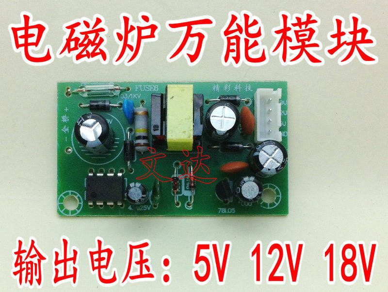 【直拍】 全新通用电磁炉万能电源板 18V12V5V 18V 12V 5V