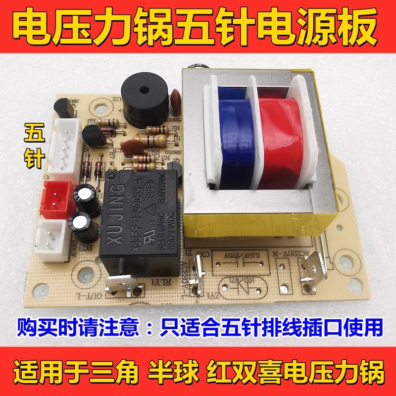 适用三角半球红双喜电压力锅五针电源板主板电压力锅维修配件六针