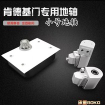 Kenderkedoor ground shaft McDonalds with frame door alloy ground hinged KFC push-pull hinge upper and lower rotating shaft small ground shaft