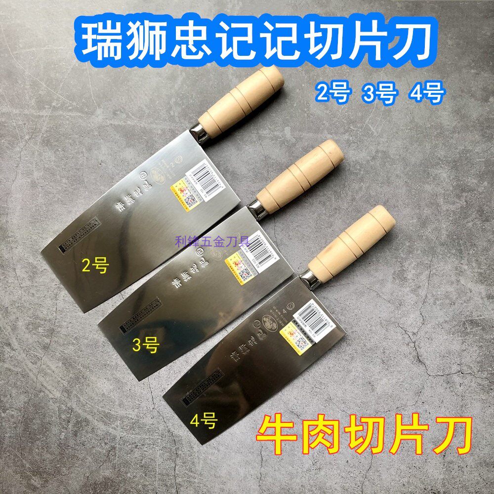 Ruishi Zhongji slicer knife No. 2, No. 3, No. 4, cut beef, shredded beef stall beef shop special knife for meat slices