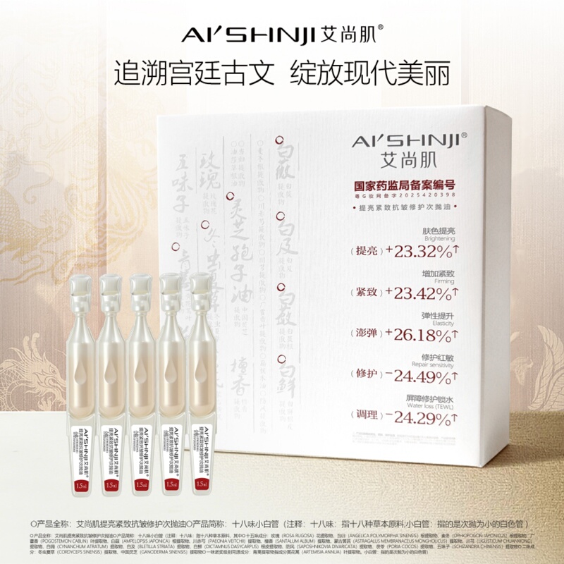 Ai Shangji Brightening, Firming, Anti-Wrinkle Repairing Oil
