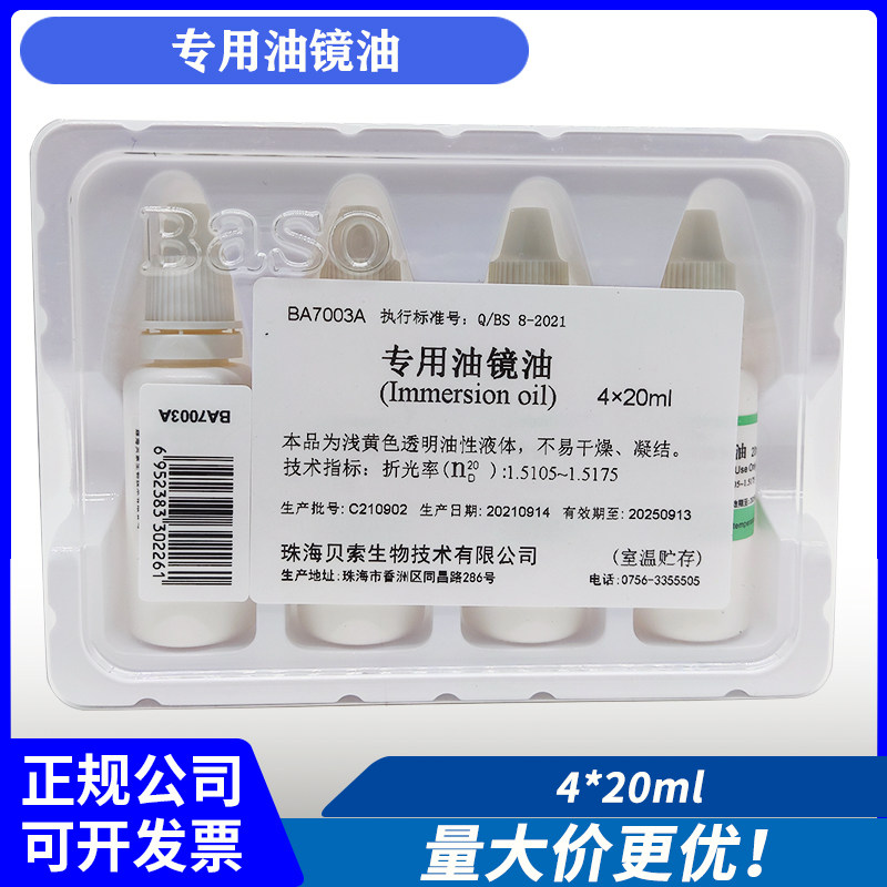 Baso Beso Special Oil Mirror Oil Laboratory Electron Microscope oil 4 * 20ml box-Taobao