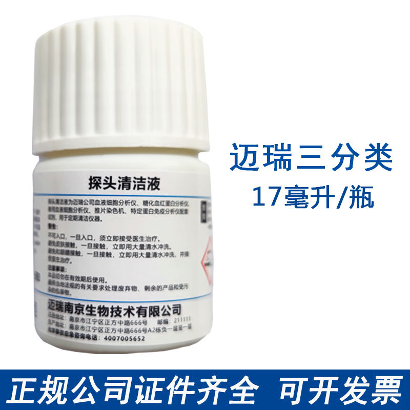 Shenzhen Mairie probe cleaning solution 17ml Nanjing Meirei triage blood globe 3 classification probe-Taobao