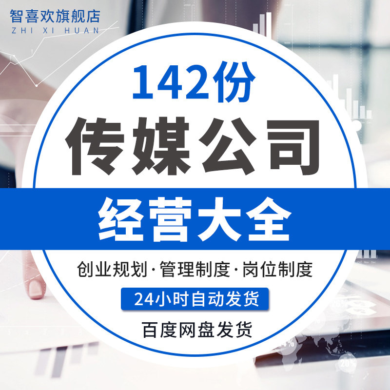 Advertisement Media Culture Communication Company Operating Staff Management System Pay Performance Programme Onboarding Training Information in Media Investment Analysis Culture Media Entrepreneurship Plan Model