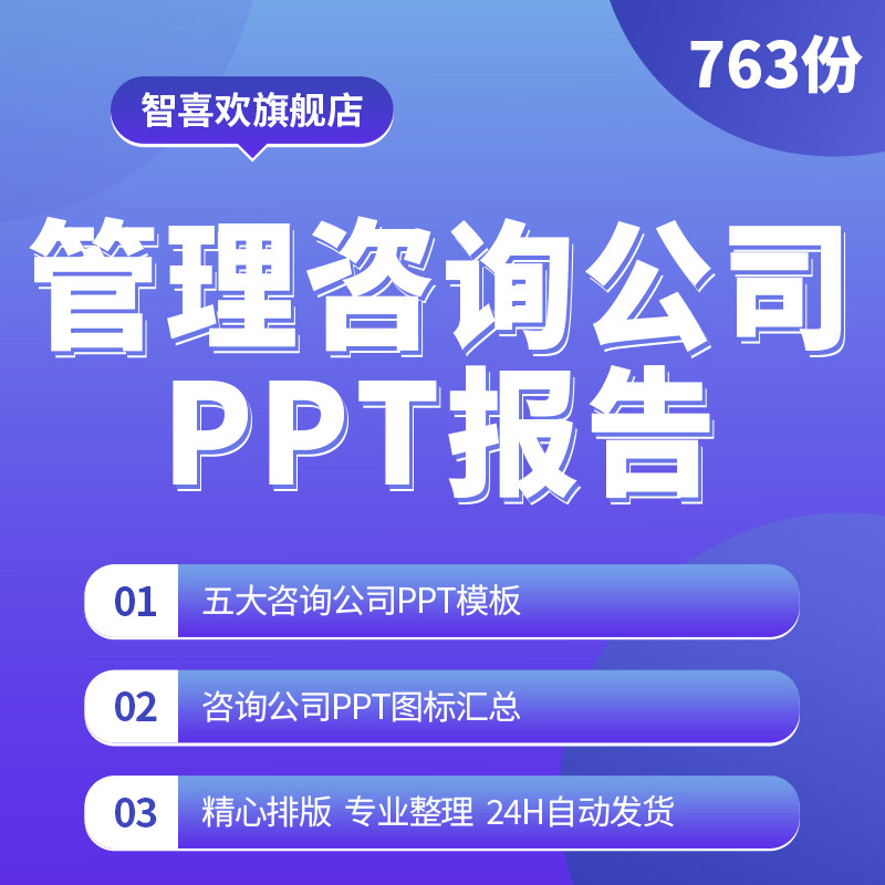 300 sets of well-known enterprise management consulting firm ad hoc reporting on PPT template programme consultancy tool manual information consulting firm PPT chart aggregate Roland Berg consultation toolbox