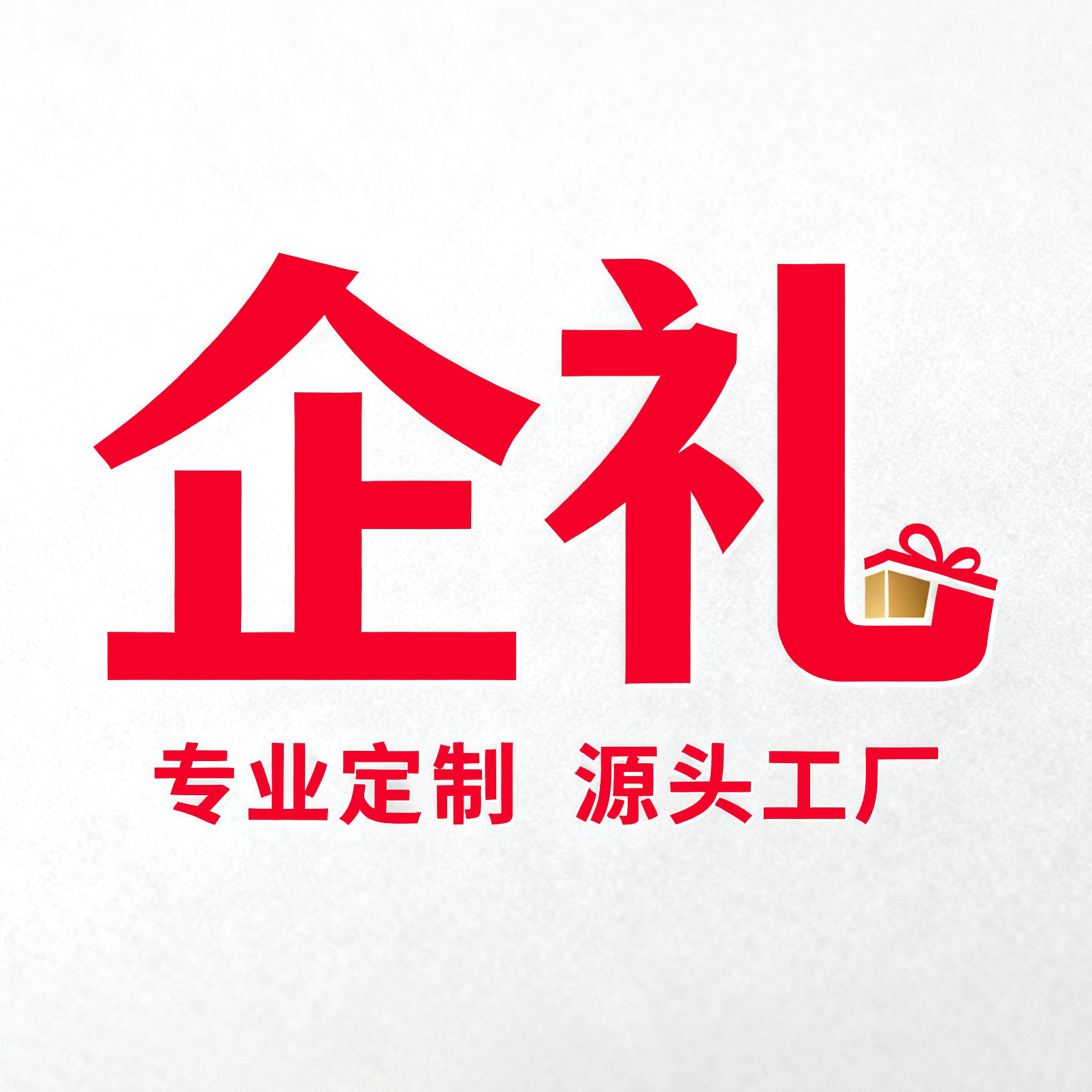 企礼工艺