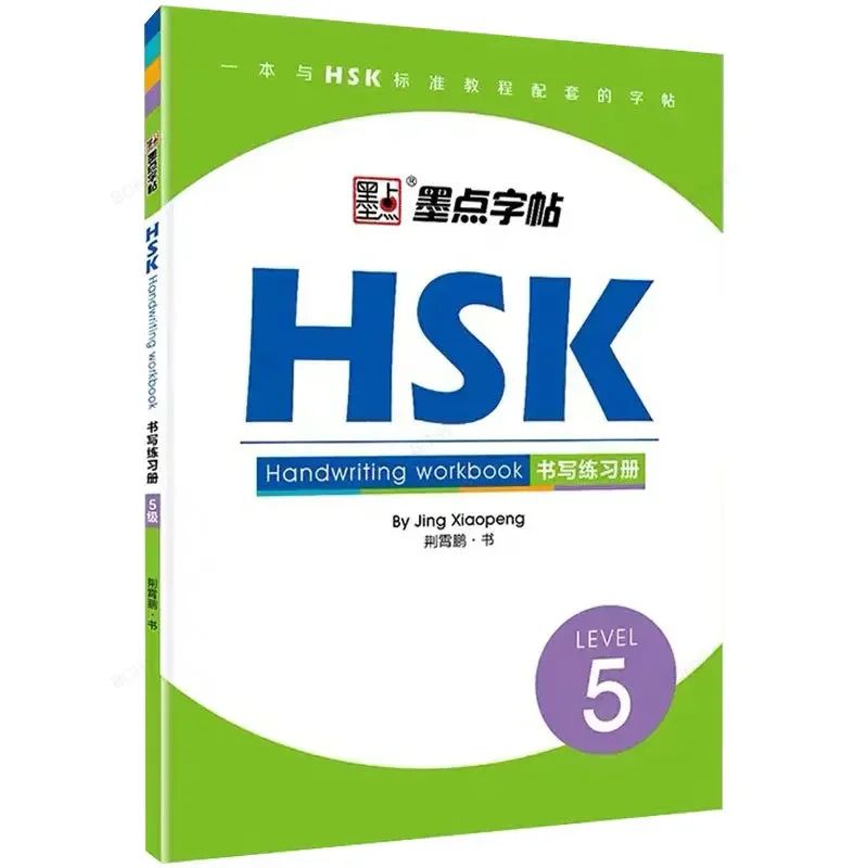 2023新书！HSK1-6全攻略！汉字书写神器，零基础也能逆袭成学霸