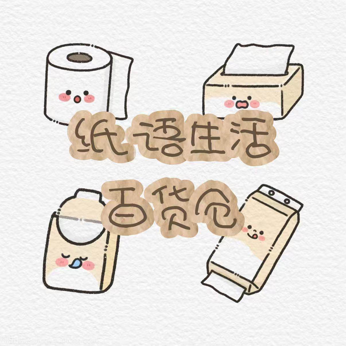 纸语生活百货仓