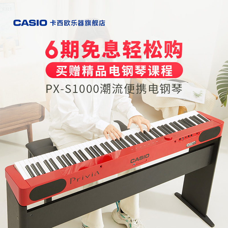 CASIOPX-S1000 instrument flagship store online red identical Mars red electronic organ portable 88 key heavy hammer