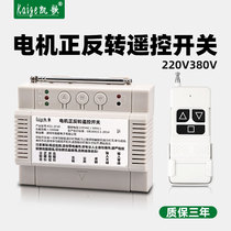 Motor positive reversal remote control inverted switch 220V three-phase electric 380V coil pipe machine greenhouse roller shutter remote controller