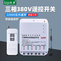 Three-phase electric remote control switch 380V deep well submersible pump wireless remote control mobile phone remote control high power 22kw