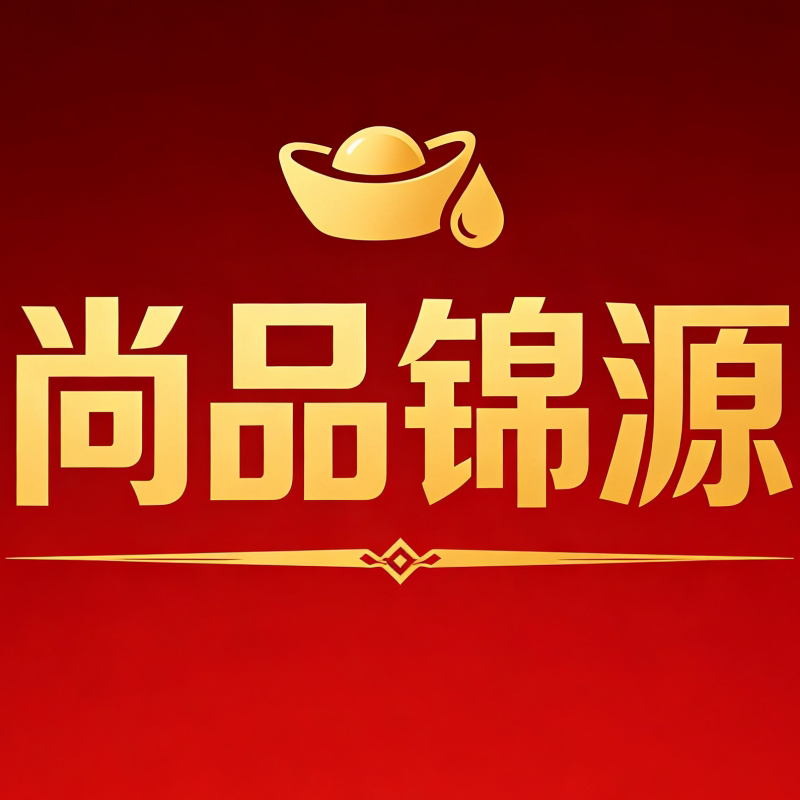 尚品锦源