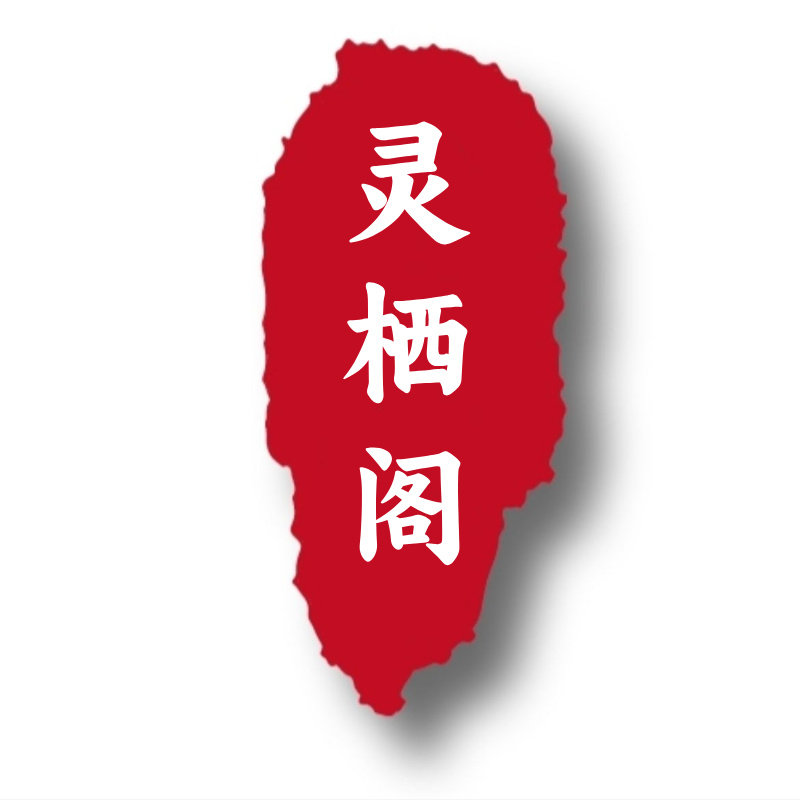 爱宠灵栖阁