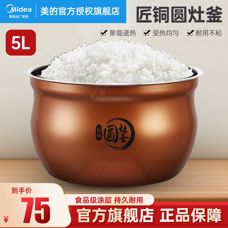 Midea's original electronic pressure cooker liner accessories craftsman copper round stove kettle 5L liter household inner pot non-stick pot easy to clean
