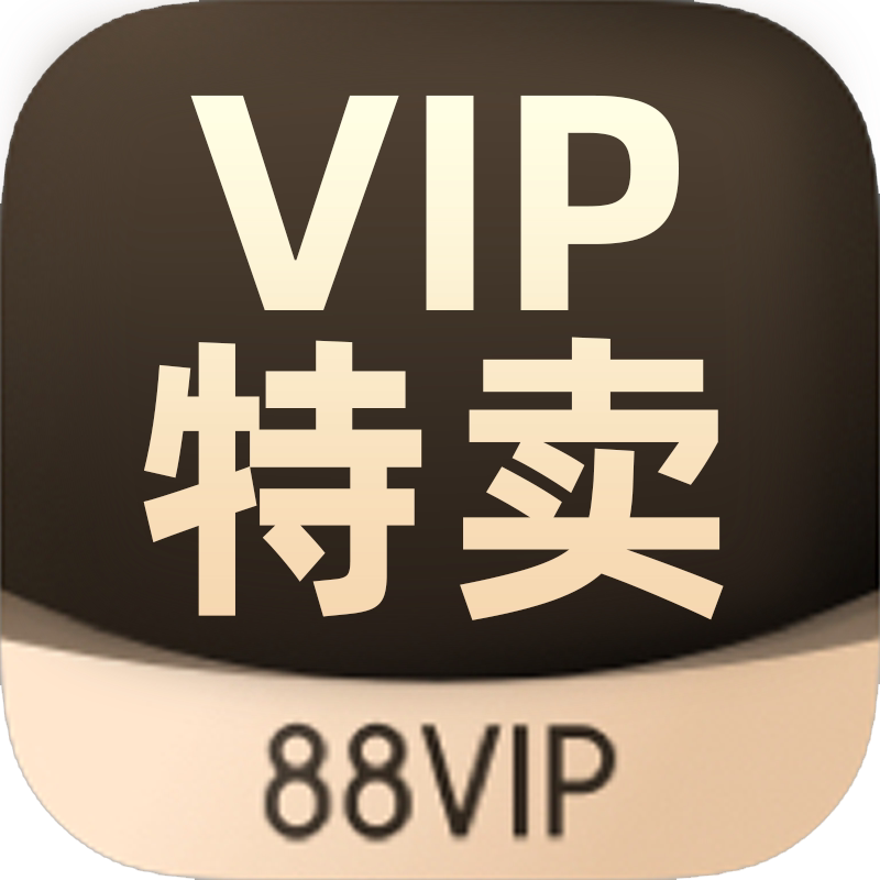 VIP特卖
