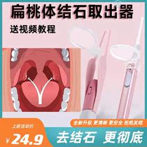 Tonsil Body Calculus Removal Tool Suction recluse Rinser Flat Conductor for a sigh of breath and foul cleaner Dry vomit