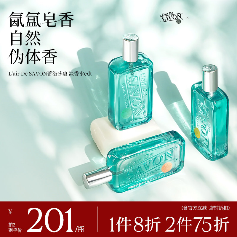 L'airDeSAVON蕾洛莎蕴中性香水savon皂香清新留香礼物小众男女dm
