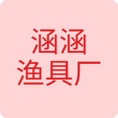 涵涵渔具厂户外用品店