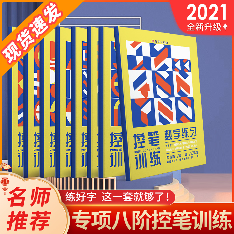 Time school primary school students control pen training Copybook full set of 8 strokes stroke order special training 1C Chang Xiaoquan Department Store