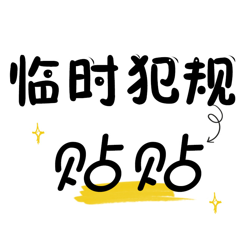 临时犯规贴贴的LOGO