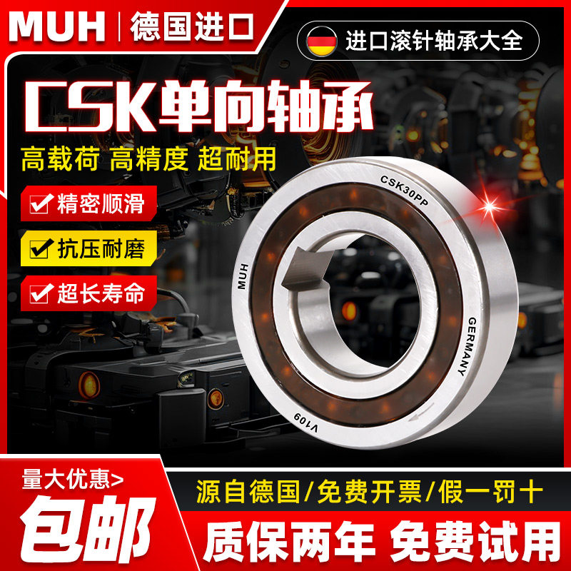 德国进口MUH单向轴承CSK8 10 12 15 17 20 25 30 35 40P PP带键槽